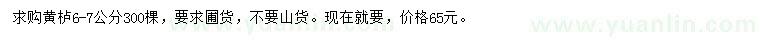 求購6-7公分黃櫨