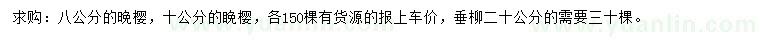求購8、10公分睌櫻