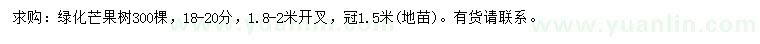 求購18-20公分芒果樹