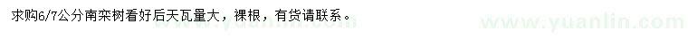 求購(gòu)6、7公分南欒
