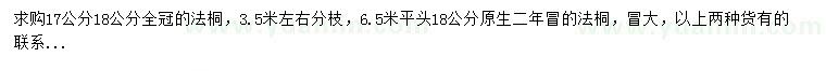 求購(gòu)17、18公分法桐