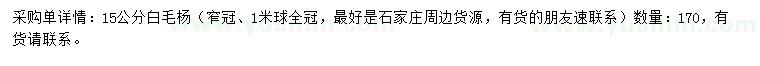 求購15公分白毛楊