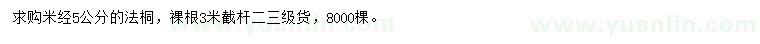 求購米徑5公分法桐