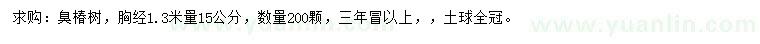 求購胸徑15公分臭椿