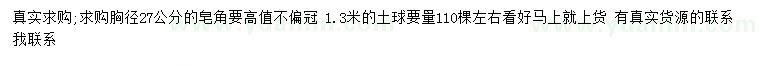 求購胸徑27公分皂角