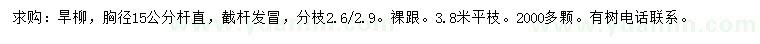 求購(gòu)胸徑15公分旱柳