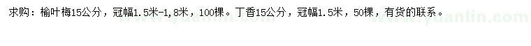 求購15公分榆葉梅、丁香