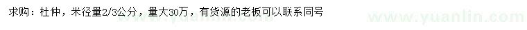 求購米徑2、3公分杜仲