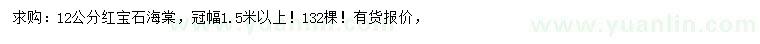 求購12公分紅寶石海棠