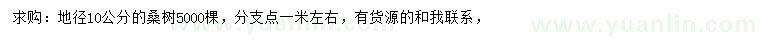 求購(gòu)地徑10公分桑樹(shù)