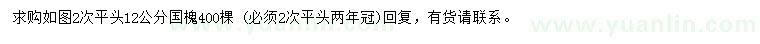求購(gòu)12公分國(guó)槐