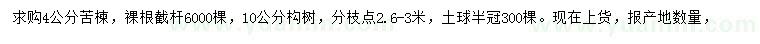 求購(gòu)4公分苦楝