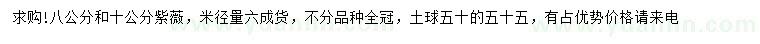 求購米徑8、10公分紫薇