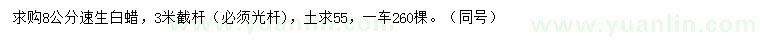求購8公分速生白蠟