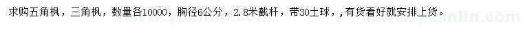 求購(gòu)胸徑6公分五角楓、三角楓