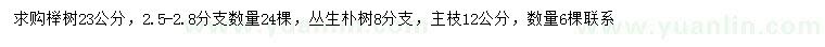 求購23公分櫸樹、主枝12公分叢生樸樹