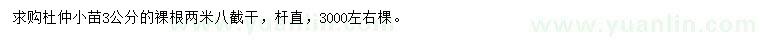 求購3公分杜仲苗
