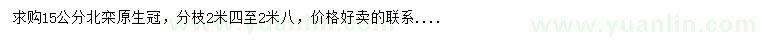 求購(gòu)15公分北欒