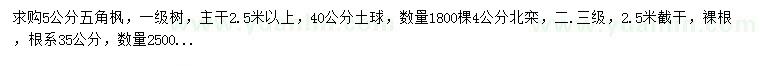 求購5公分五角楓、4公分北欒