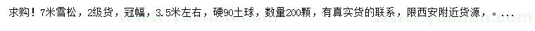求購7米雪松