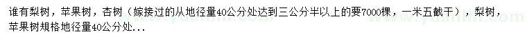 求購梨樹、蘋果樹、杏樹