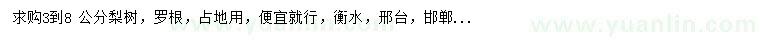 求購3到8公分梨樹