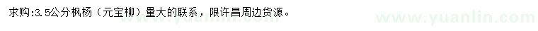 求購3.5公分楓楊（元寶柳）