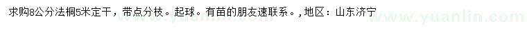求購8公分法桐