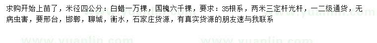 求購(gòu)米徑4公分白蠟、國(guó)槐