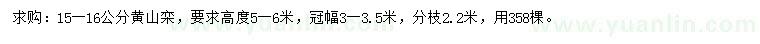 求購(gòu)15-16公分黃山欒