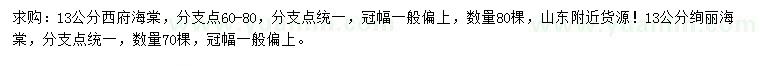 求購13公分西府海棠、絢麗海棠