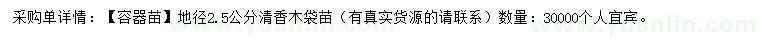 求購(gòu)地徑2.5公分清香木