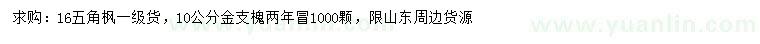 求購16公分五角楓、10公分金枝槐
