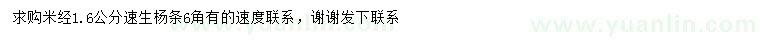求購米徑1.6公分速生楊條