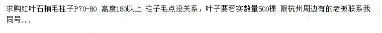 求購冠幅70-80公分紅葉石楠毛柱子