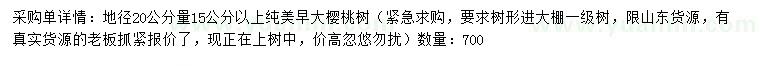 求購地徑20公分量15公分以上櫻桃樹