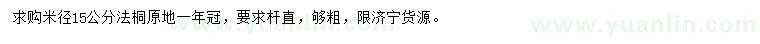 求購米徑15公分法桐