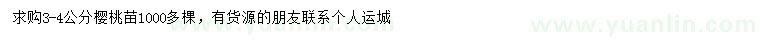 求購3-4公分櫻桃苗