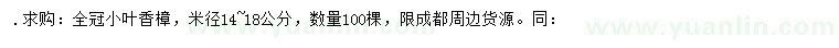 求購米徑14-18公分小葉香樟