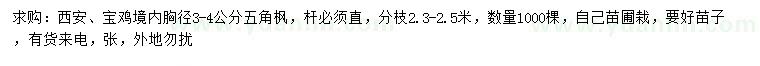 求購(gòu)胸徑3-4公分五角楓