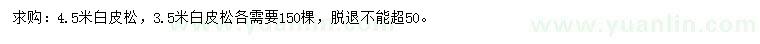 求購(gòu)3.5、4.5米白皮松