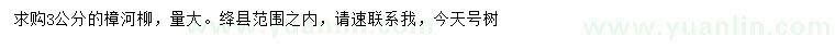 求購3公分樟河柳