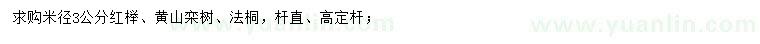 求購(gòu)紅櫸、黃山欒樹(shù)、法桐
