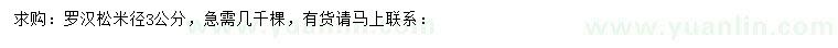 求購(gòu)米徑3公分羅漢松