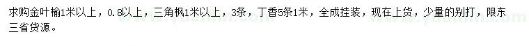求購(gòu)金葉榆、三角楓、丁香