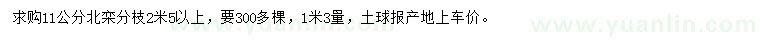求購11公分北欒