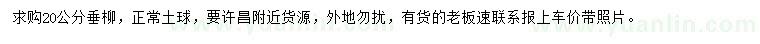 求購(gòu)20公分垂柳