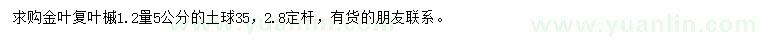 求購(gòu)1.2米量5公分金葉復(fù)葉槭
