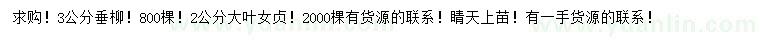 求購3公分垂柳、2公分大葉女貞