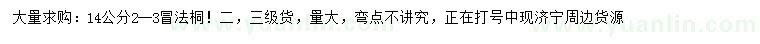 求購(gòu)14公分法桐